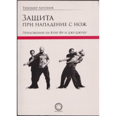 Защита при нападение с нож