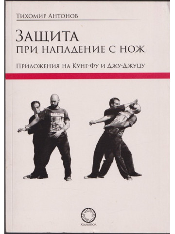 Защита при нападение с нож