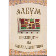 Албум. Шевиците на Милка Пенчева