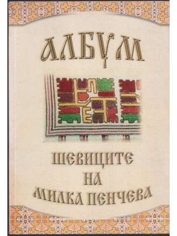 Албум. Шевиците на Милка Пенчева