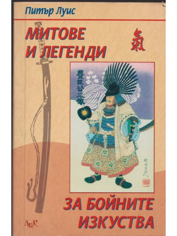 Митове и легенди за бойните изкуства
