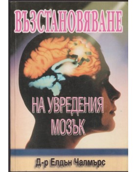 Възстановяване на увредения мозък