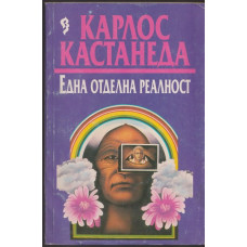 Една отделна реалност Една отделна реалност