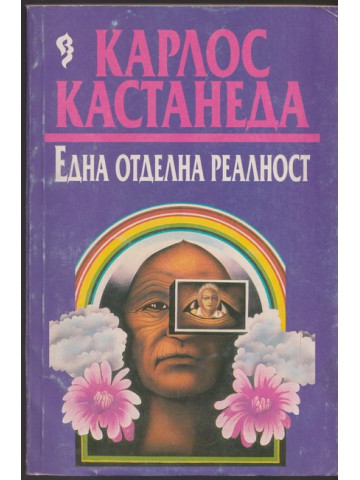 Една отделна реалност