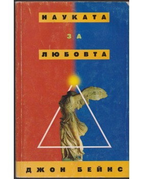 Науката за любовта Науката за любовта