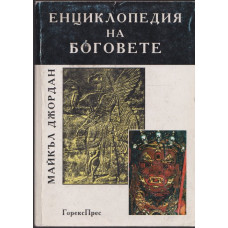 Енциклопедия на боговете