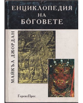 Енциклопедия на боговете