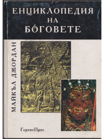 Енциклопедия на боговете Енциклопедия на боговете