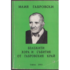 Бележити хора и събития от Габровския край