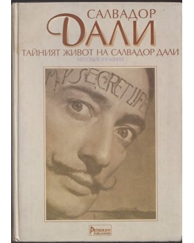 Тайният живот на Салвадор Дали Тайният живот на Салвадор Дали