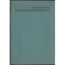 Архитектурата на Българското възраждане