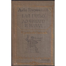 Бай Ганьо. До Чикаго и назад