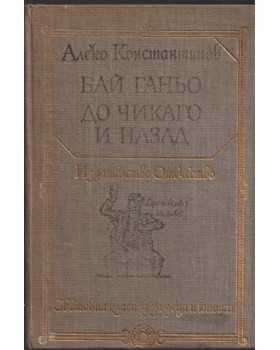 Бай Ганьо. До Чикаго и назад Бай Ганьо. До Чикаго и назад
