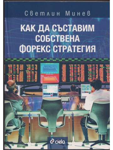 Как да съставим собствена форекс стратегия