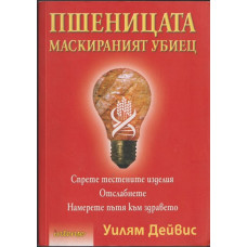 Пшеницата - маскираният убиец 