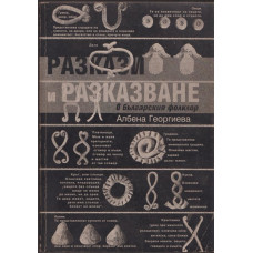 Разкази и разказване в българския фолклор