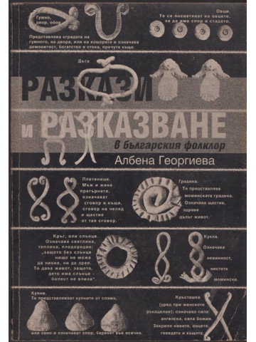 Разкази и разказване в българския фолклор