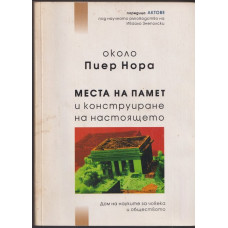 Места на памет и конструиране на настоящето