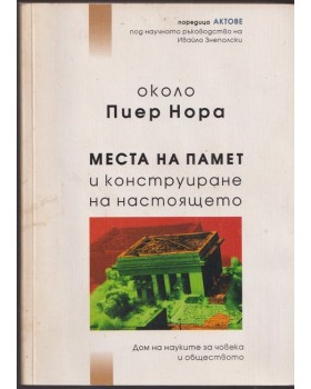 Места на памет и конструиране на настоящето