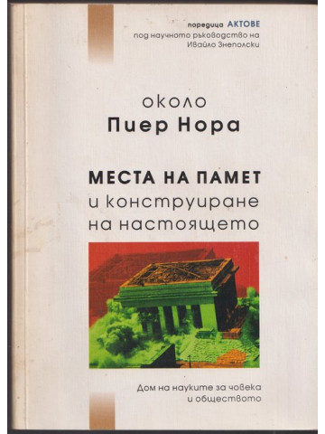 Места на памет и конструиране на настоящето Места на памет и конструиране на настоящето