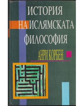 История на ислямската философия