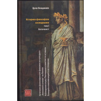 Историко-философски изследвания. Том 1: Античност