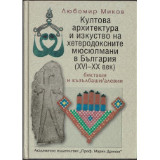 Култова архитектура и изкуство на хетеродоксните мюсюлмани в България (XVI-XX век) Култова архитектура и изкуство на хетеродоксните мюсюлмани в България (XVI-XX век)