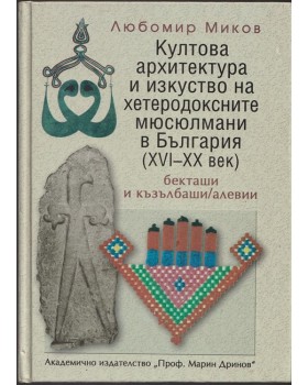 Култова архитектура и изкуство на хетеродоксните мюсюлмани в България (XVI-XX век) Култова архитектура и изкуство на хетеродоксните мюсюлмани в България (XVI-XX век)