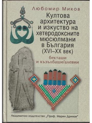 Култова архитектура и изкуство на хетеродоксните мюсюлмани в България (XVI-XX век)