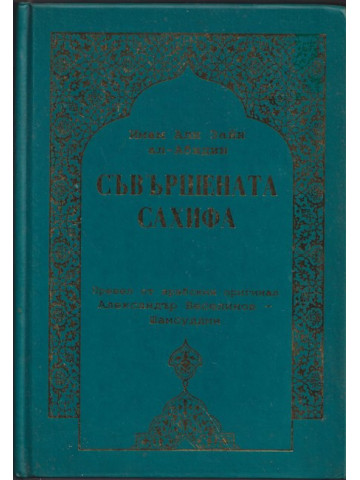Съвършената сахифа Съвършената сахифа
