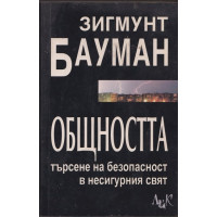 Общността