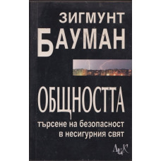 Общността