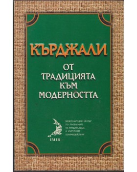 Кърджали - от традицията към модерността