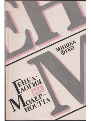 Генеалогия на модерността Генеалогия на модерността