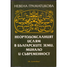 Неортодоксалният ислям в българските земи. Минало и съвременност