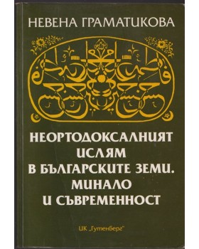 Неортодоксалният ислям в българските земи. Минало и съвременност Неортодоксалният ислям в българските земи. Минало и съвременност