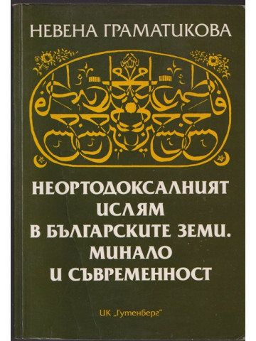 Неортодоксалният ислям в българските земи. Минало и съвременност Неортодоксалният ислям в българските земи. Минало и съвременност