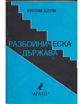 Разбойническа държава