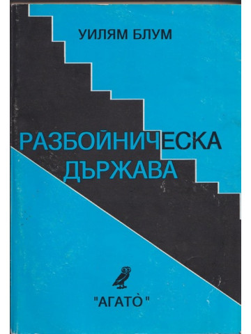 Разбойническа държава