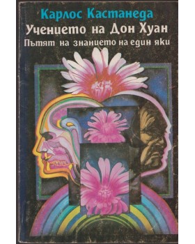 Учението на Дон Хуан Учението на Дон Хуан