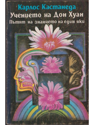 Учението на Дон Хуан Учението на Дон Хуан
