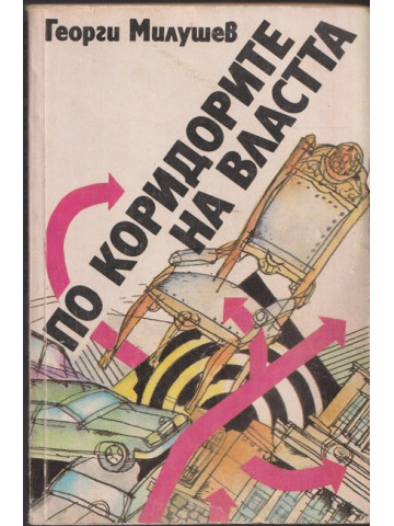 По коридорите на властта По коридорите на властта