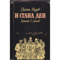 И стана ден