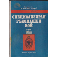 Специализиран ръкопашен бой Специализиран ръкопашен бой