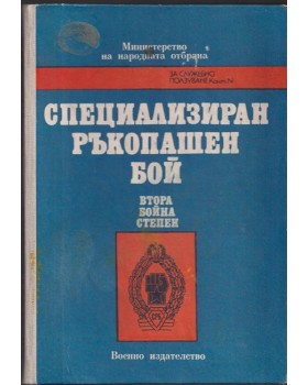 Специализиран ръкопашен бой