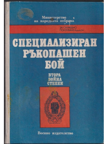 Специализиран ръкопашен бой Специализиран ръкопашен бой
