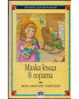 Малка къща в гората Малка къща в гората