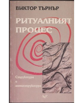 Ритуалният процес