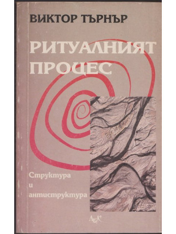 Ритуалният процес Ритуалният процес