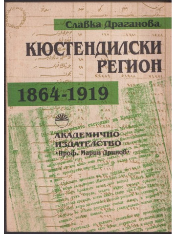 Кюстендилски регион (1864-1919) Кюстендилски регион (1864-1919)